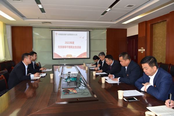 陜煤建設(shè)煤礦運(yùn)營(yíng)服務(wù)分公司召開黨員領(lǐng)導(dǎo)干部民主生活會(huì)