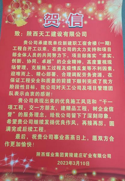 陜煤建設(shè)天工公司建莊項目部喜獲陜西煤業(yè)集團(tuán)黃陵建莊礦業(yè)有限公司賀信