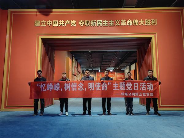 陜煤建設銅煤公司:第五項目部黨支部開展 “憶崢嶸，樹信念，明使命”主題黨日活動