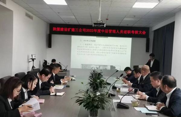 陜煤建設(shè)礦建三公司召開2022年度中層管理人員述職考核會