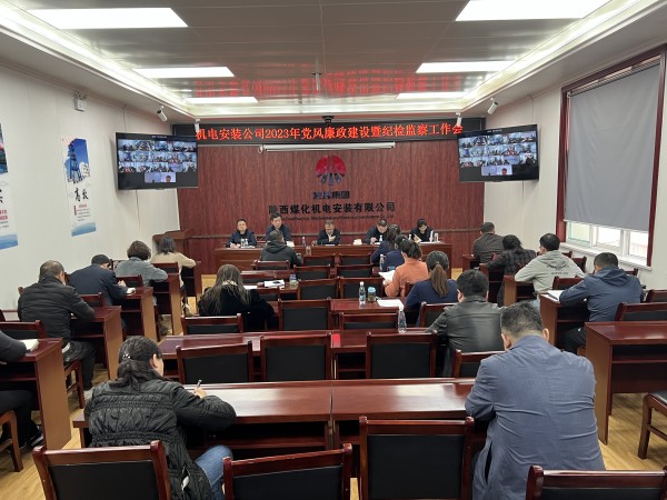 陜煤建設(shè)機電安裝公司召開2023年黨風(fēng)廉政建設(shè)暨紀(jì)檢監(jiān)察工作會