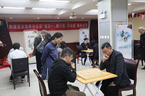 陜煤建設路橋分公司開展“迎五一、鼓干勁、勞動美”棋類競賽活動