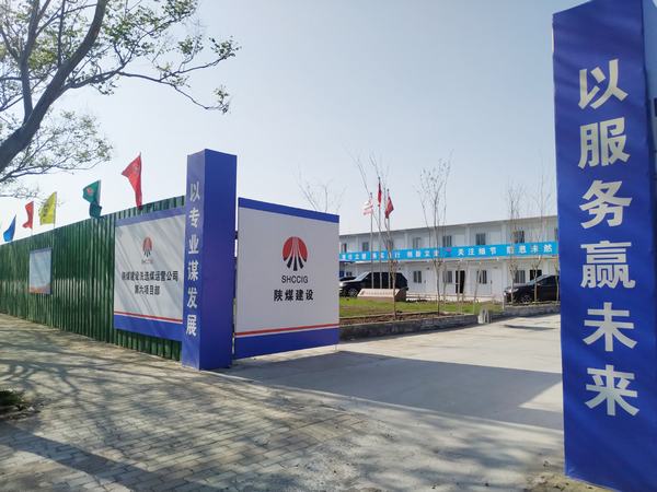 陜煤建設(shè)洗選煤運(yùn)營(yíng)公司第六項(xiàng)目部：加強(qiáng)文明施工，讓建筑工地‘潔序凈美’