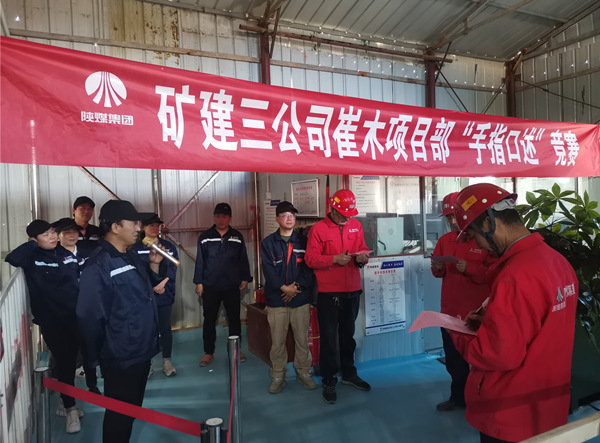 陜煤建設(shè)礦建三公司崔木項(xiàng)目部：“手指口述”現(xiàn)場(chǎng)PK賽來(lái)啦！