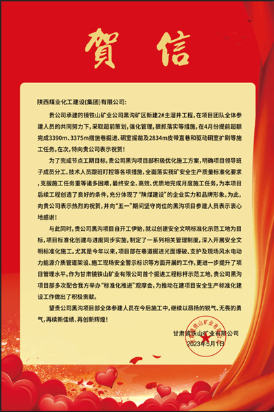  陜煤建設礦建三公司：贊！黑溝主溜井項目喜獲業(yè)主賀信