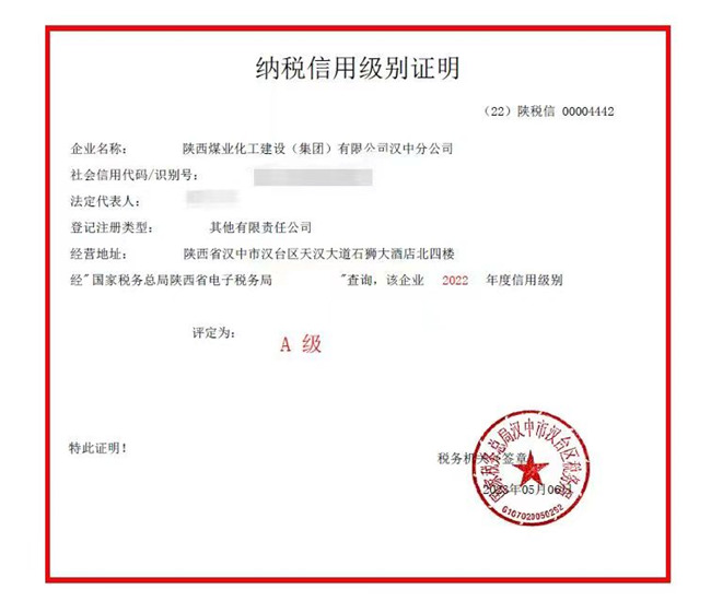 陜煤建設(shè)漢中分公司被評定為2022年度A級納稅信用等級