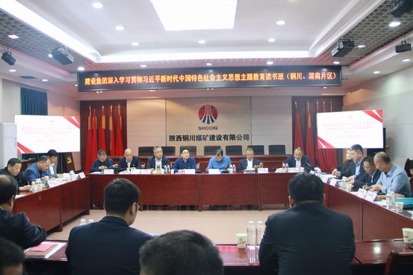 陜煤建設(shè)深入學(xué)習(xí)貫徹習(xí)近平新時(shí)代中國(guó)特色社會(huì)主義思想主題教育讀書班（銅川、渭南片區(qū)）開班