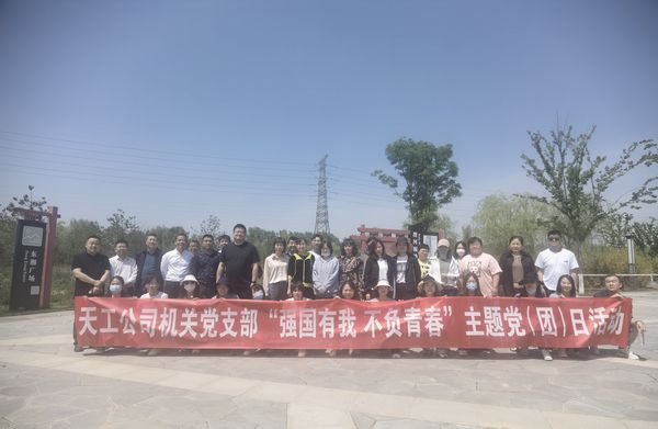 陜煤建設(shè)天工公司機(jī)關(guān)黨支部開展“強(qiáng)國(guó)有我  不負(fù)青春”健步走主題黨日活動(dòng)