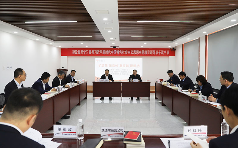 陜煤建設(shè)學(xué)習(xí)貫徹習(xí)近平新時(shí)代中國(guó)特色社會(huì)主義思想主題教育（陜北、內(nèi)蒙片區(qū)）領(lǐng)導(dǎo)班子讀書班開班