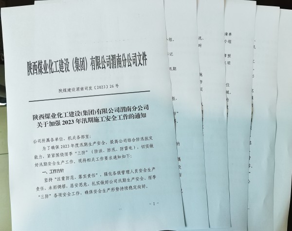 陜煤建設(shè)澄合分公司精準(zhǔn)發(fā)力，擰緊雨季“三防”安全閥