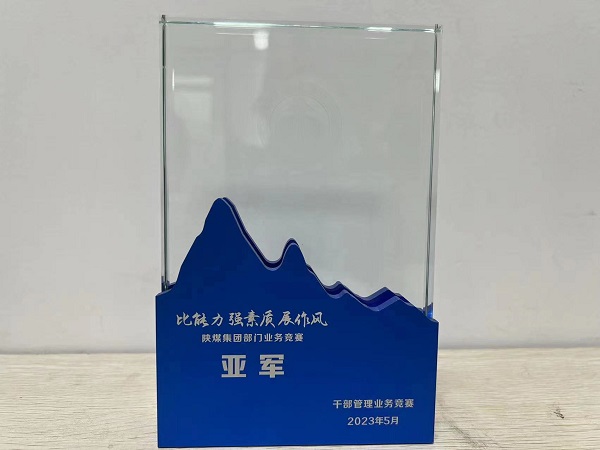 陜煤建設喜獲陜煤集團“比能力、強素質、展作風”干部管理競賽總決賽亞軍