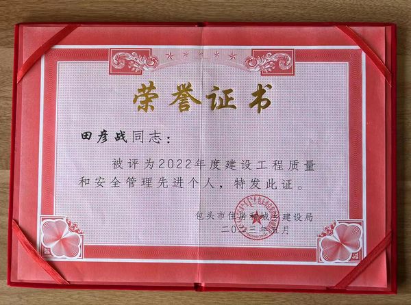 陜煤建設天工公司土建第三項目部榮獲包頭市建設系統(tǒng)2022年度建設工程質(zhì)量和安全管理“先進個人”