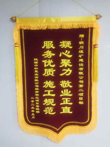 陜煤建設銅煤公司第二項目部喜獲業(yè)主錦旗