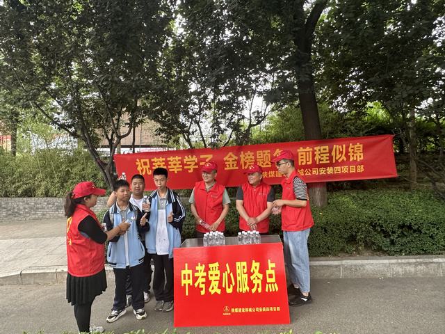 陜煤建設韓城分公司安裝四項目部開展“助力中考 為愛護航”志愿服務活動 