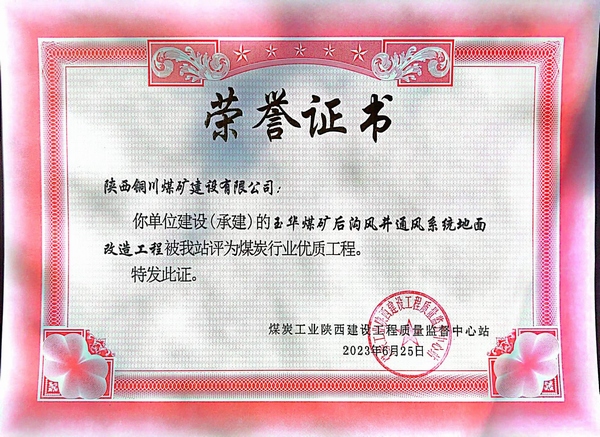 陜煤建設銅煤公司傳捷報玉華風井項目斬獲煤炭行業(yè)“優(yōu)質(zhì)工程”榮譽稱號