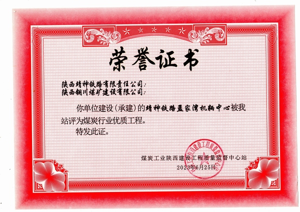 陜煤建設銅煤公司第八項目部施工靖神鐵路孟家灣機輛中心項目喜獲煤炭行業(yè)“優(yōu)質(zhì)工程”榮譽稱號