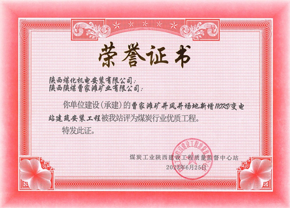 陜煤建設機電安裝公司承建的曹家灘風井110KV變電站建安工程榮獲省級優(yōu)質(zhì)工程獎