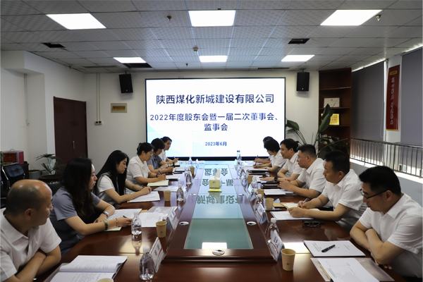 陜煤建設(shè)新城公司召開2022年度股東會暨 一屆二次董事會、監(jiān)事會