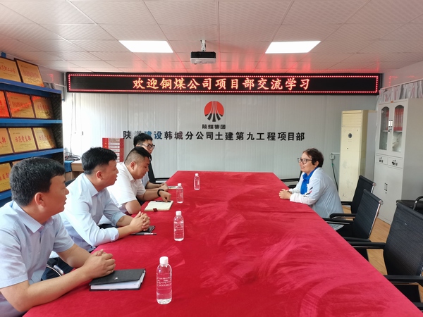 陜煤建設(shè)銅煤公司基層項(xiàng)目部黨支部對(duì)標(biāo)交流學(xué)習(xí)