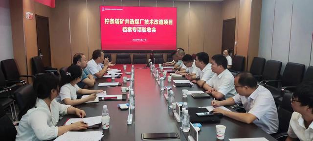 陜煤建設韓城分公司承建的檸條塔礦井選煤廠技術改造項目順利通過檔案專項驗收