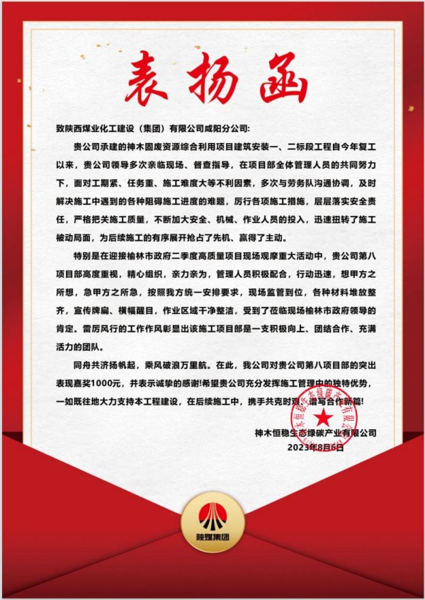 陜煤建設(shè)咸陽分公司第八項目部喜獲建設(shè)單位表揚(yáng)信