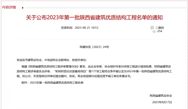 北斗星基增強(qiáng)系統(tǒng)運(yùn)營服務(wù)中心基地建設(shè)項目喜獲2023年度陜西省建筑業(yè)優(yōu)質(zhì)結(jié)構(gòu)工程獎