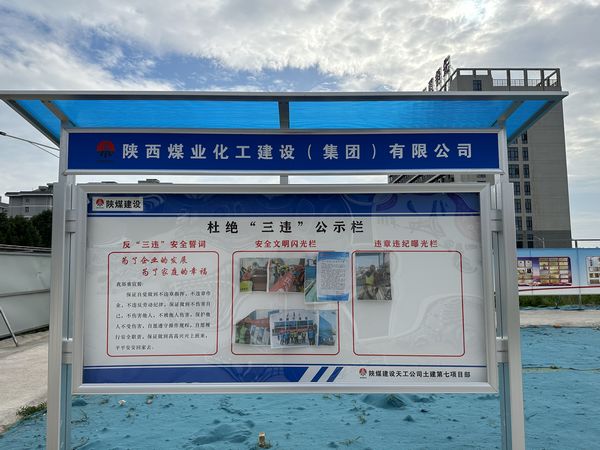 陜煤建設(shè)天工公司土建第七項(xiàng)目部：杜絕“三違”有新招，“通報(bào)+曝光”大伙看