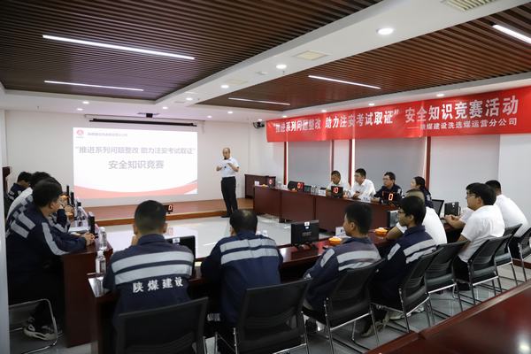 陜煤建設(shè)洗選煤運營分公司開展“推進2023年系列問題整改，助力注冊安全工程師取證”主題安全知識競賽活動