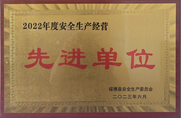 陜煤建設(shè)路橋分公司綏德項目部喜獲綏德縣“2022年度安全生產(chǎn)經(jīng)營先進(jìn)單位”榮譽(yù)稱號