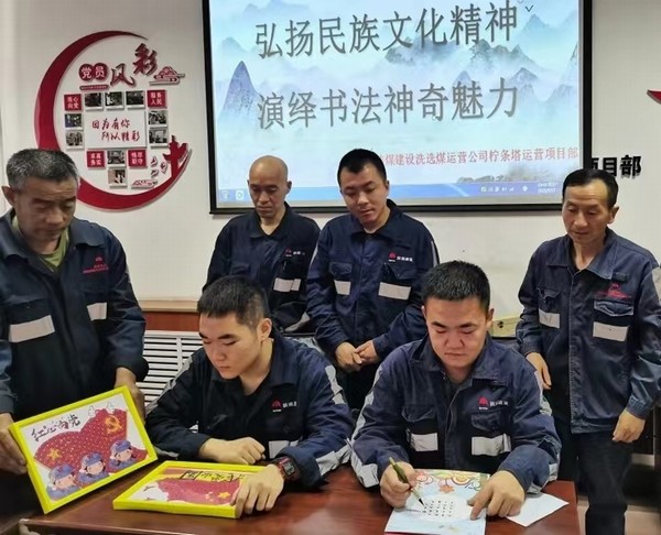 陜煤建設(shè)洗選煤運(yùn)營(yíng)公司檸條塔運(yùn)營(yíng)項(xiàng)目部開(kāi)展“弘揚(yáng)民族文化精神，演繹書法神奇魅力”主題書法活動(dòng)