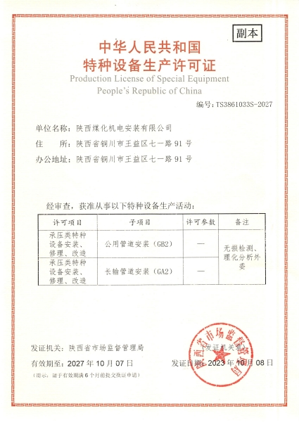 陜煤建設(shè)機電安裝公司：取得GA2、GB2安裝許可證