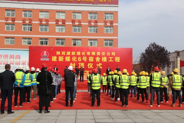陜煤建設(shè)咸陽分公司承建的建新煤化6號(hào)宿舍樓順利封頂