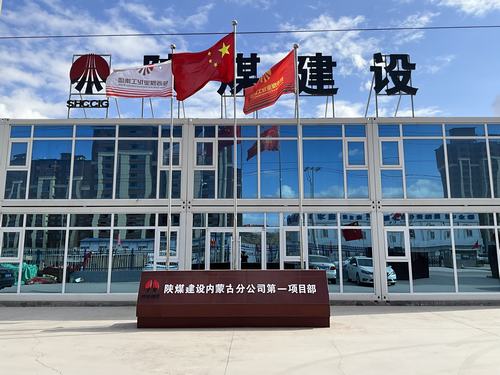 陜煤建設(shè)集團(tuán)內(nèi)蒙古分公司堅(jiān)定走出“進(jìn)疆入蒙”第一步