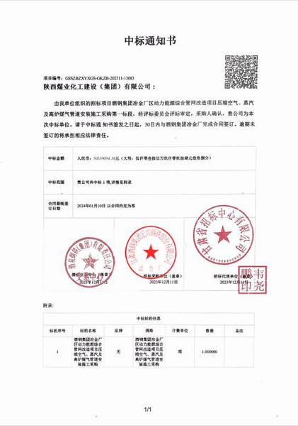 陜煤建設成功中標：酒鋼集團冶金廠區(qū)動力能源綜合管網(wǎng)改造項目壓縮空氣、蒸汽及高爐煤氣管道安裝施工采購工程