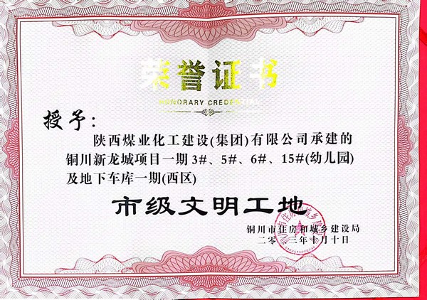 陜煤建設(shè)新龍城直屬項目部喜獲銅川市“市級文明工地”稱號