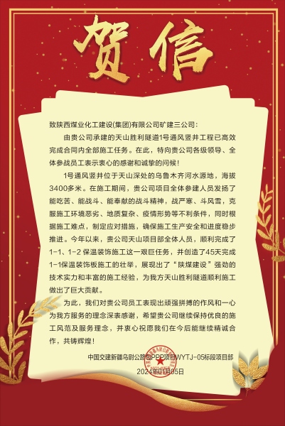 陜煤建設(shè)礦建三公司：新年喜報(bào)！天山勝利隧道兩豎井項(xiàng)目連獲業(yè)主贊譽(yù)