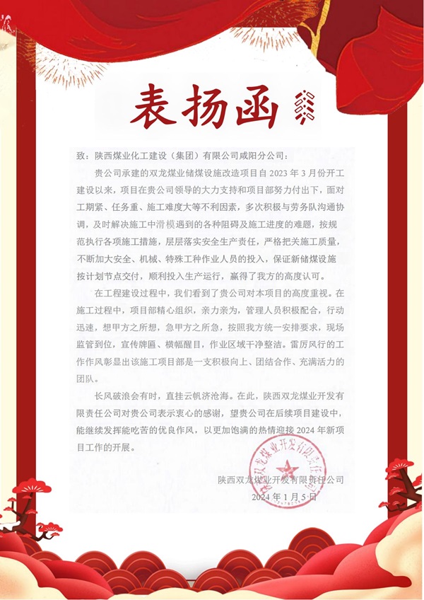 陜煤建設(shè)咸陽(yáng)分公司雙龍項(xiàng)目部喜獲建設(shè)單位表?yè)P(yáng)函