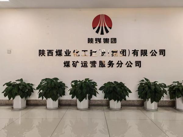 陜煤建設(shè)煤礦運(yùn)營服務(wù)分公司：組織開展美化環(huán)境提素養(yǎng)系列活動(dòng)