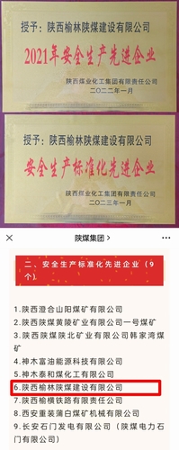 喜訊，陜煤建設(shè)榆林公司再獲殊榮！