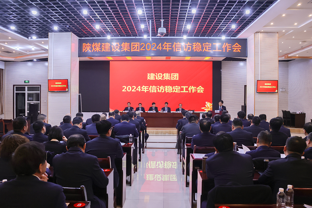 陜煤建設(shè)召開2024年信訪穩(wěn)定工作會(huì)