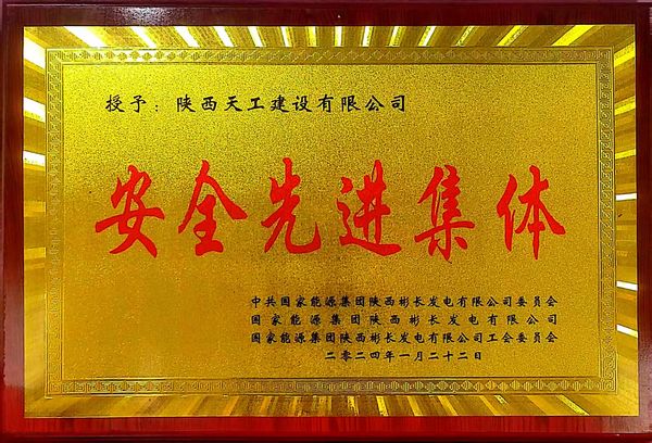 陜煤建設(shè)天工公司喜獲業(yè)主單位“安全先進(jìn)集體、安全標(biāo)兵、安全先進(jìn)班組”三項(xiàng)殊榮