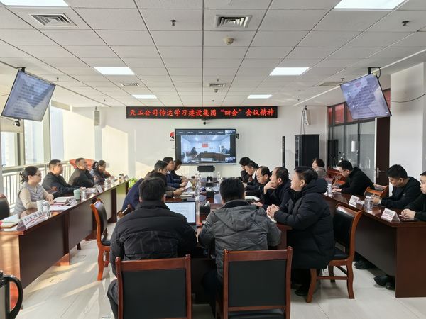 陜煤建設(shè)天工公司認(rèn)真?zhèn)鬟_(dá)落實(shí)陜煤建設(shè)集團(tuán)“四會”會議精神