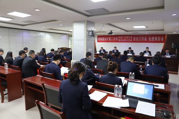 陜煤建設(shè)礦建二公司召開(kāi)四屆二次職代會(huì)暨2024年工作會(huì)、安全工作會(huì)、先進(jìn)表彰會(huì)