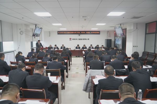 陜煤建設天工公司召開三屆二次職代會暨2024年工作會、安全工作會、信訪穩(wěn)定工作會、2023年度表彰會