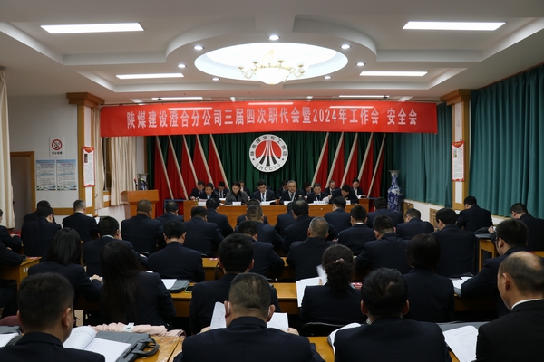 陜煤建設澄合分公司三屆四次職代會暨2024年工作會、安全會圓滿召開