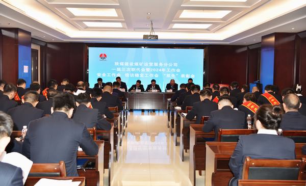 陜煤建設煤礦運營服務分公司：召開一屆三次職代會暨2024年工作會、安全工作會、信訪穩(wěn)定工作會、“雙先”表彰會