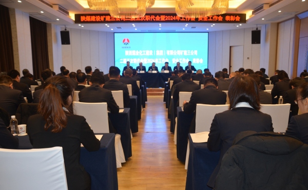陜煤建設礦建三公司二屆五次職代會暨2024年工作會、安全工作會、表彰會順利召開