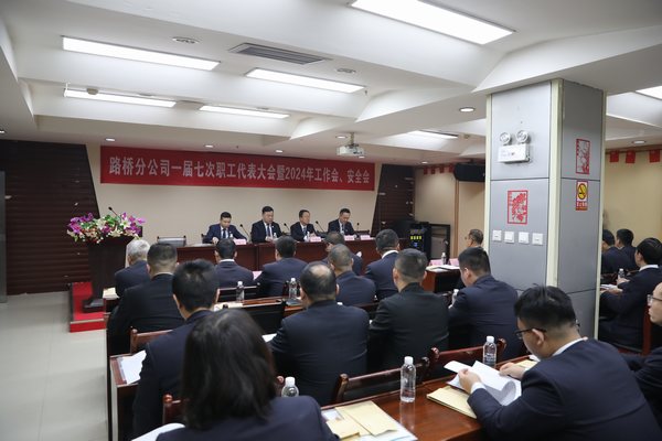 陜煤建設路橋分公司召開一屆七次職代會暨2024年工作會、安全會