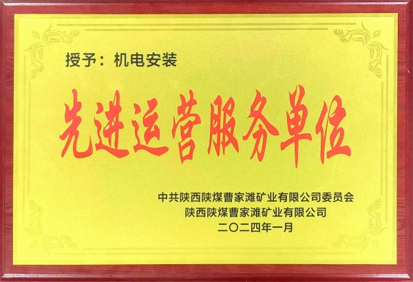 喜報(bào)！陜煤建設(shè)機(jī)電安裝公司曹家灘項(xiàng)目部獲“先進(jìn)運(yùn)營(yíng)服務(wù)單位”稱號(hào)