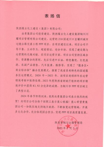 喜報(bào)！川耀PPP項(xiàng)目收到地方表揚(yáng)信